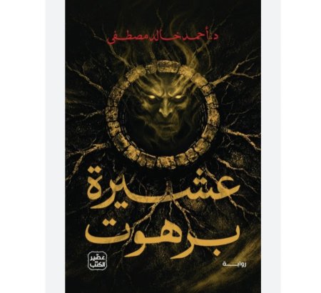 عشيرة البريهوت