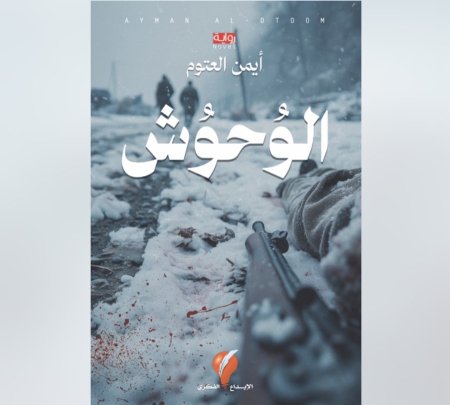 الوحوش