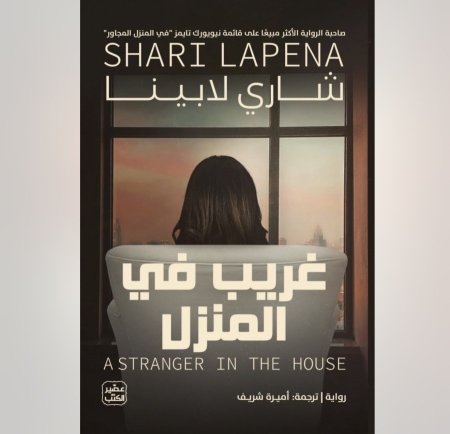 غريب في المنزل
