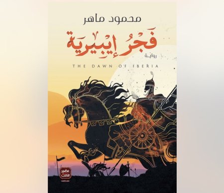 فجر ايبيرية