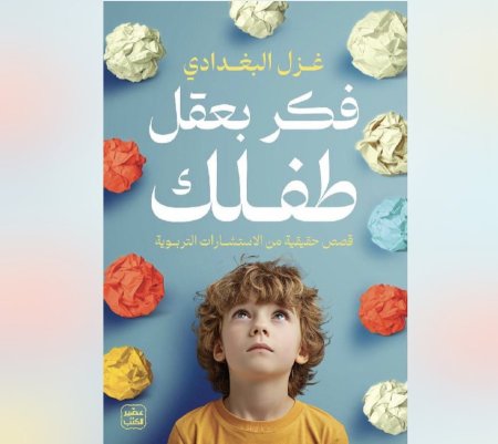 فكر بعقل طفلك
