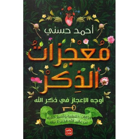 معجزات الذكر