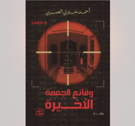 وقائع الجمعة الاخيرة