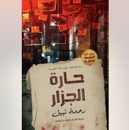 حارة الجزار