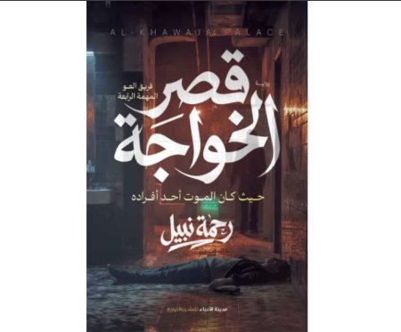 قصر الخواجا