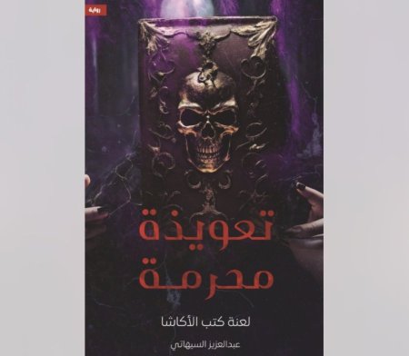 تعويذة محرمة