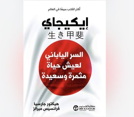ايكيجاي - السر الياباني لعيش حياة مثمرة