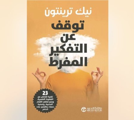 توقف عند التفكير المفرط