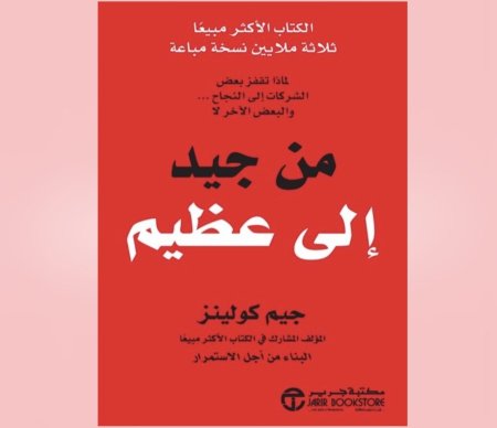 من جيد الى عظيم