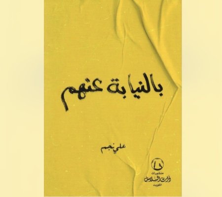 بالنيابة عنهم