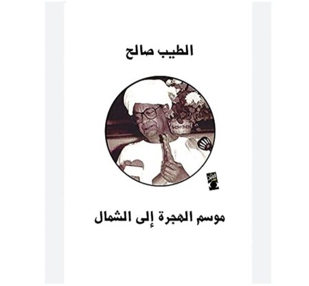 موسم الهجرة الى الشمال