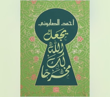 يجعل الله لك مخرجا