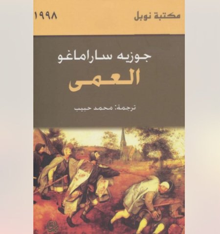 رواية العمى