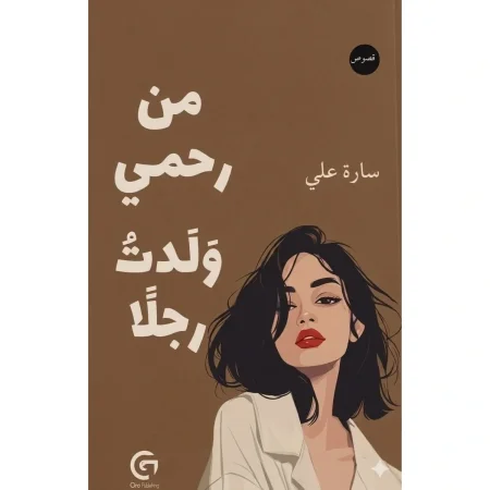 من رحمي ولدت رجلا