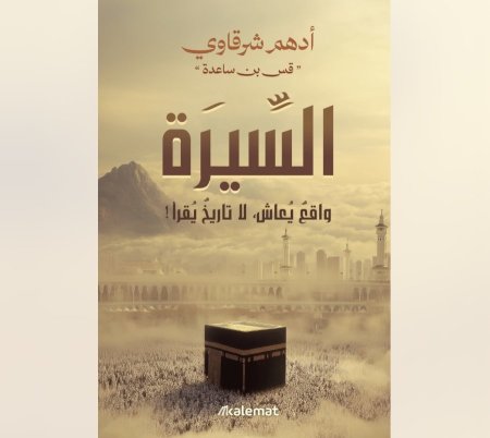 السيرة - واقع يعاش لا تاريخ يقرأ