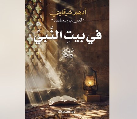 في بيت النبي - صلى الله عليه وسلم