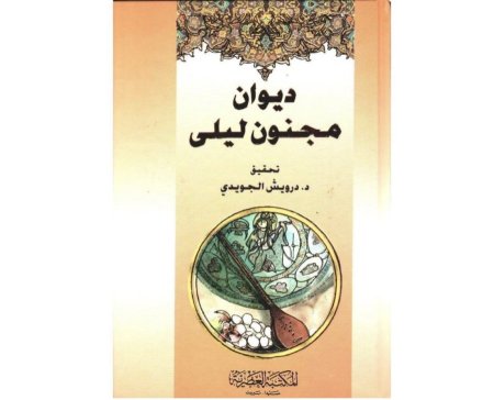ديوان مجنون ليلى