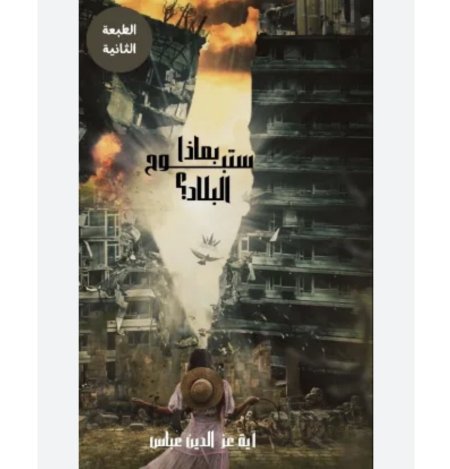 بماذا ستبوح البلاد