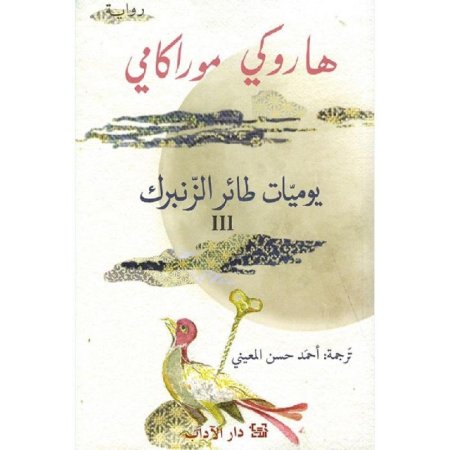 يوميات طائر الزنبرك 1/2
