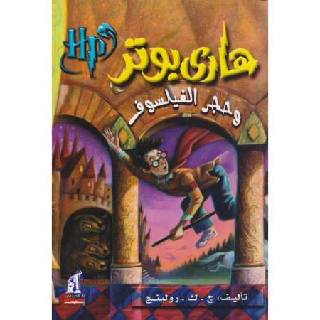 هاري بوتر وحجر الفيلسوف - الجزء 1