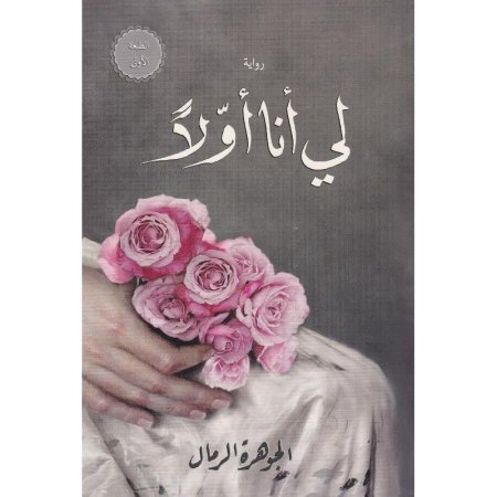 لي انا اولا