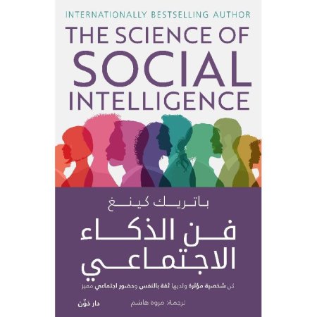 فن الذكاء الاجتماعي