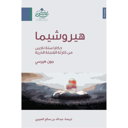 هيروشيما - حكايا ستة ناجين