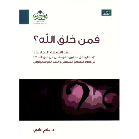 فمن خلق الله