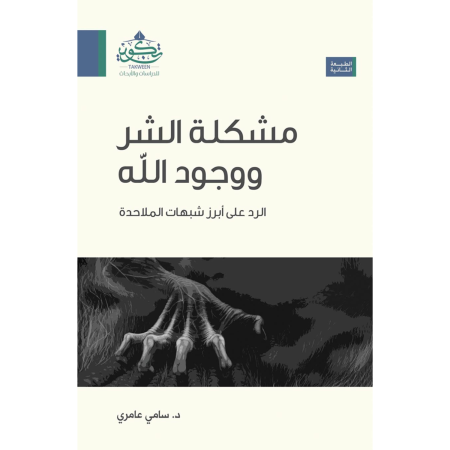 مشكلة الشر ووجود الله