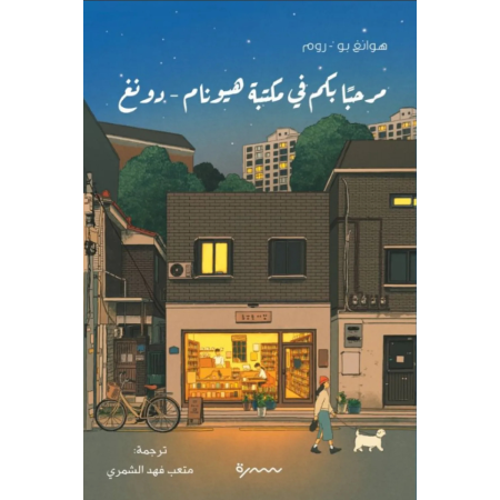 مرحبا بكم في مكتبة هيونام