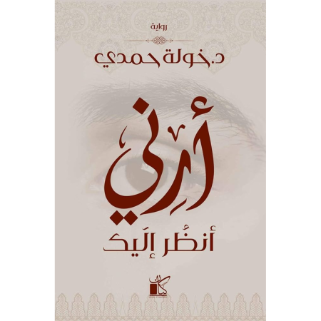 ارني انظر اليك
