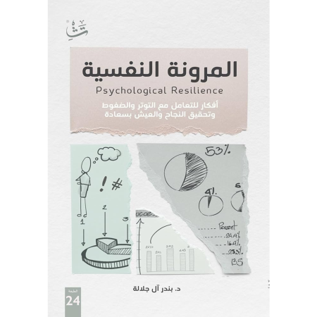المرونة النفسية