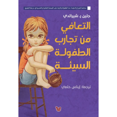 التعافي من تجارب الطفولة السيئة