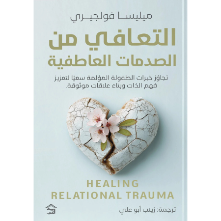 التعافي من الصدمات العاطفية