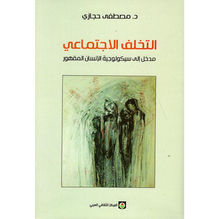 التخلف الاجتماعي