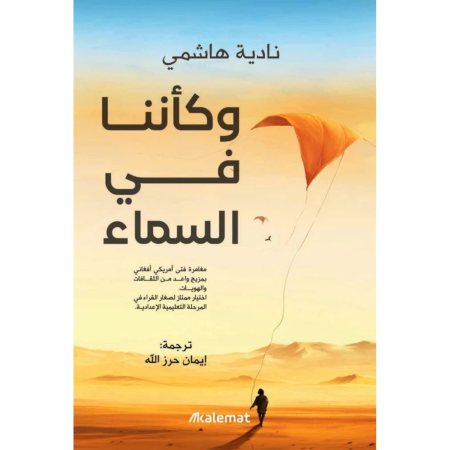 وكاننا في السماء