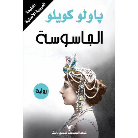 الجاسوسة - ذنبها الوحيد انها امرأة