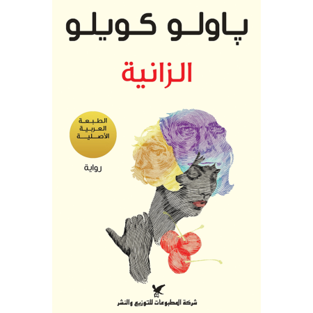 رواية الزانية