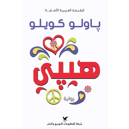 رواية هيبي