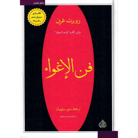 فن الاغواء