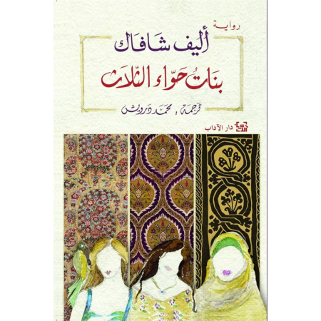 بنات حواء الثلاثة