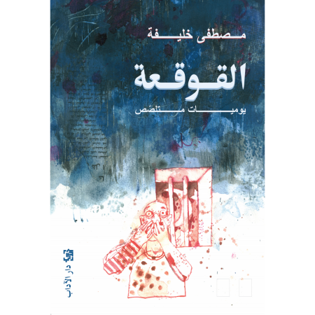 القوقعة