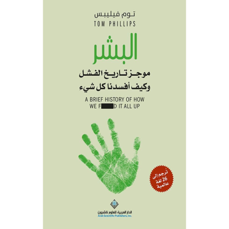 البشر موجز تاريخ الفشل وكيف افسدنا كل شيء