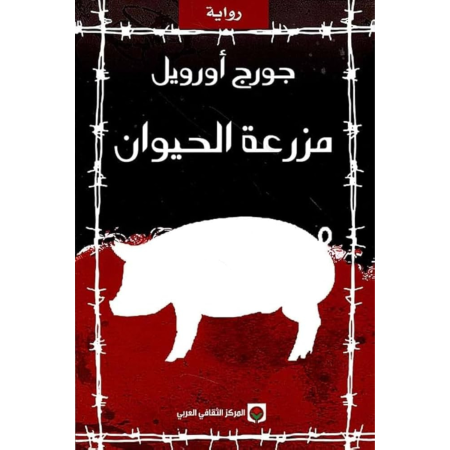 مزرعة الحيوان