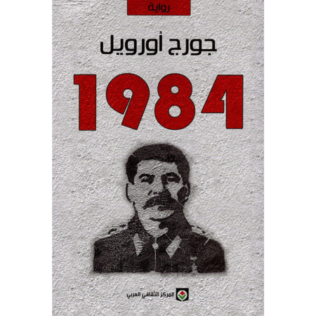 رواية 1984