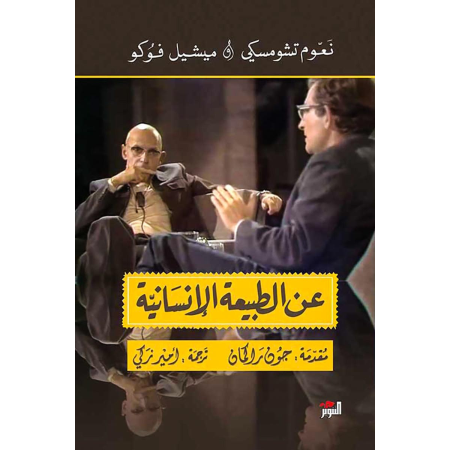 عن الطبيعة الانسانية