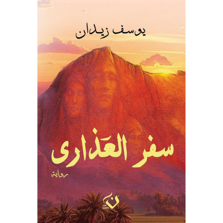 سفر العذارى