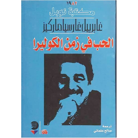 الحب في زمن الكوليرا