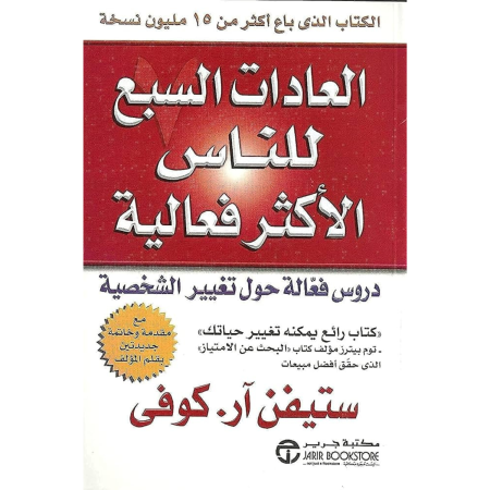 العادات السبع للناس الأكثر فعالية