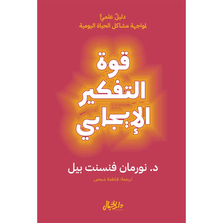 قوة التفكير الايجابي